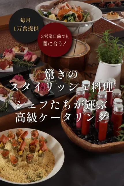 驚きのスタイリッシュケータリング！シェフに直接相談できる贅沢体験｜tounbe（トゥアンビ）